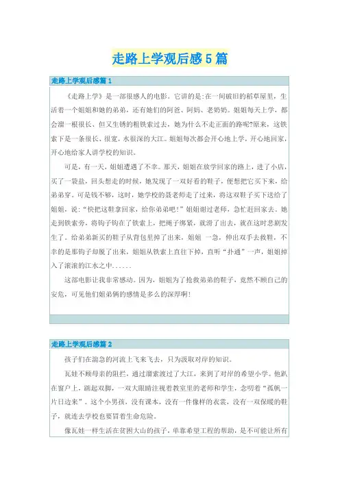 走路上学观后感5篇