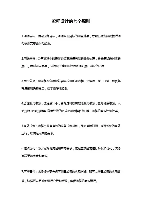 流程设计的七个原则