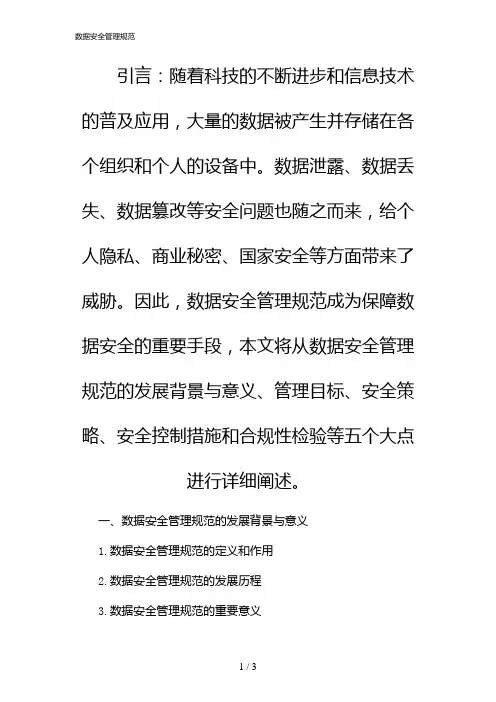 数据安全管理规范