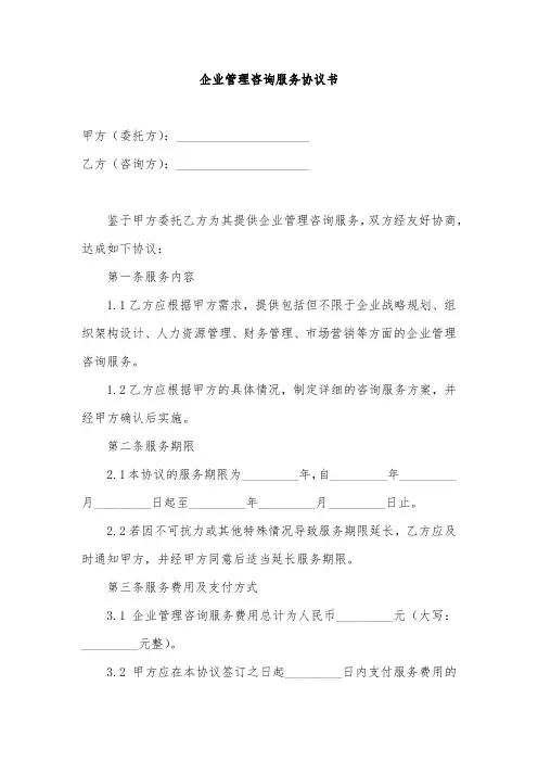 企业管理咨询服务协议书完整版