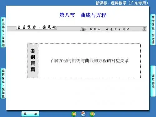 新课标理科数学第八章第八节曲线与方程
