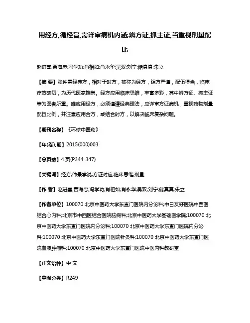 用经方,循经旨,需详审病机内涵;辨方证,抓主证,当重视剂量配比