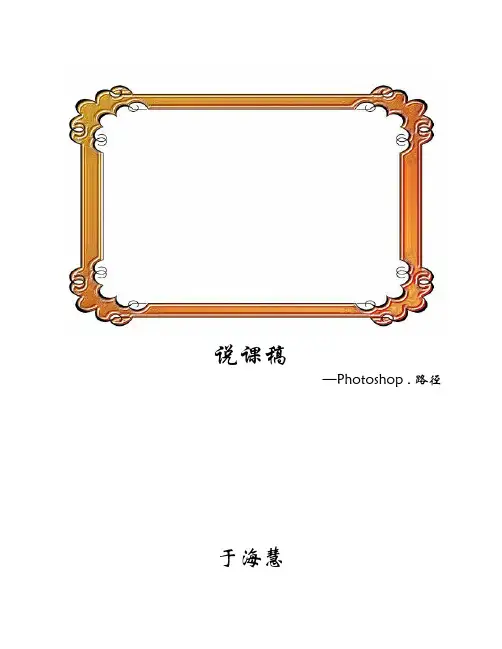 Photoshop路径说课稿