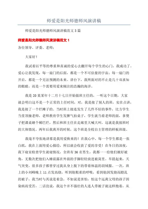 师爱是阳光师德师风演讲稿