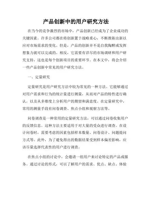 产品创新中的用户研究方法