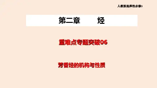 芳香烃的结构与性质-高二化学(人教版2019选择性必修3)
