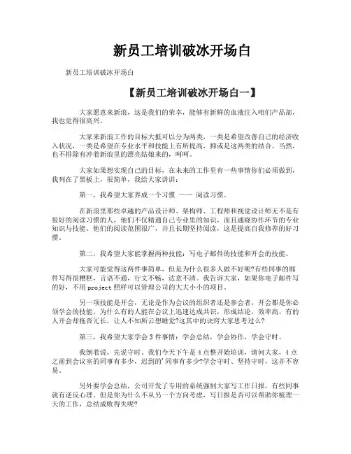 新员工培训破冰开场白