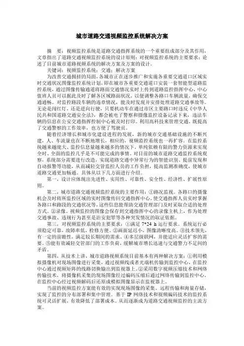 城市道路交通视频监控系统解决方案