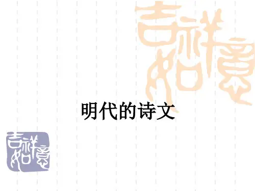 明代诗文PPT课件