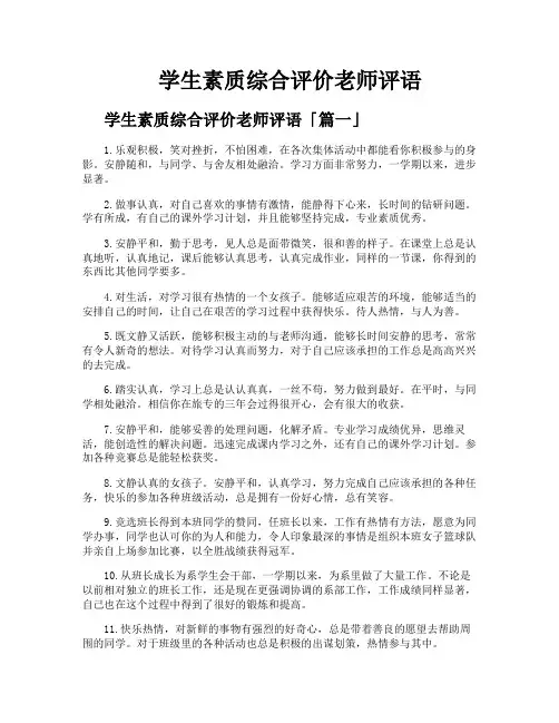 学生素质综合评价老师评语