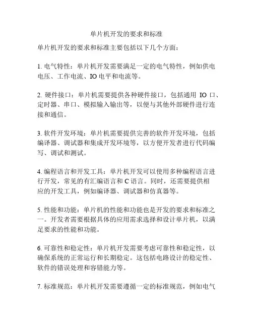 单片机开发的要求和标准