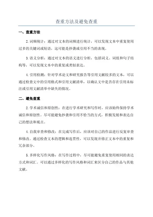 查重方法及避免查重