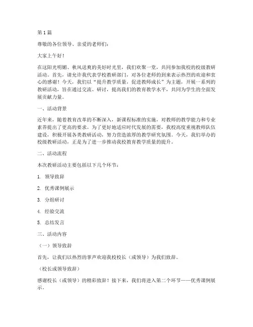 小学校级教研活动主持稿(3篇)