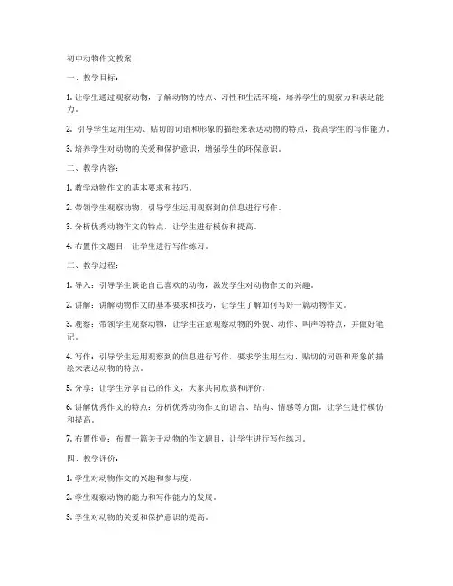 初中动物作文教案