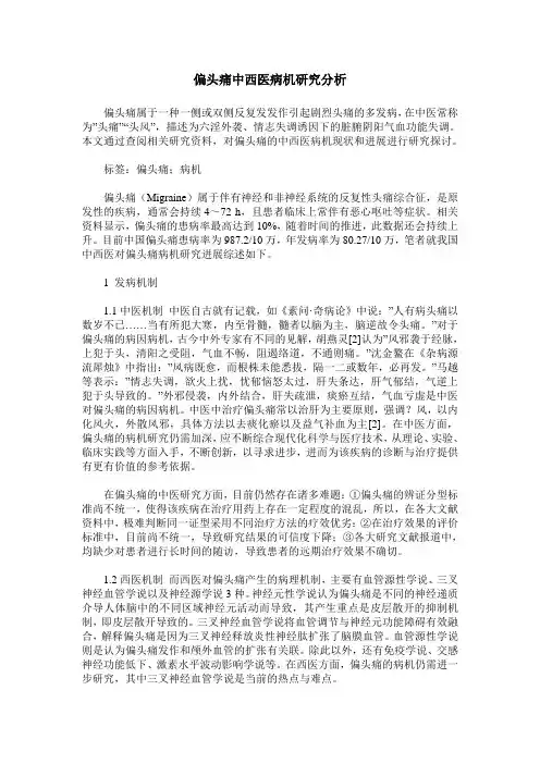 偏头痛中西医病机研究分析