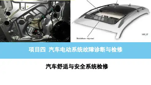 项目四  任务一电动车窗故障诊断1《汽车舒适与安全系统检修》教学课件初