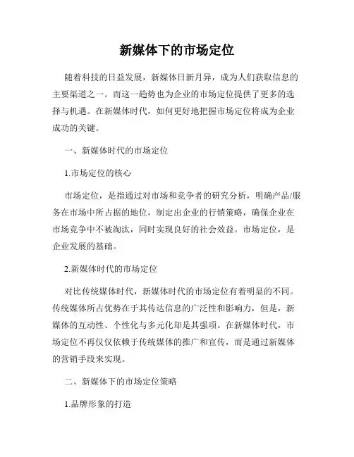 新媒体下的市场定位