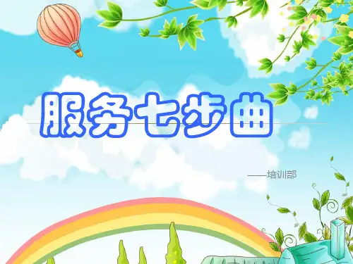 服务七步曲