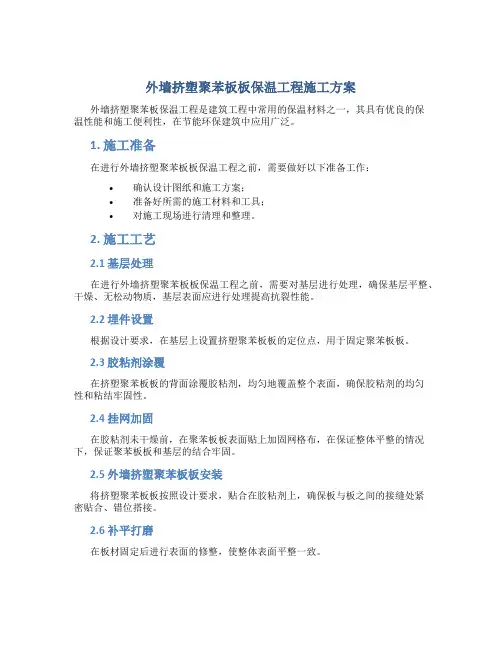 外墙挤塑聚苯板板保温工程施工方案