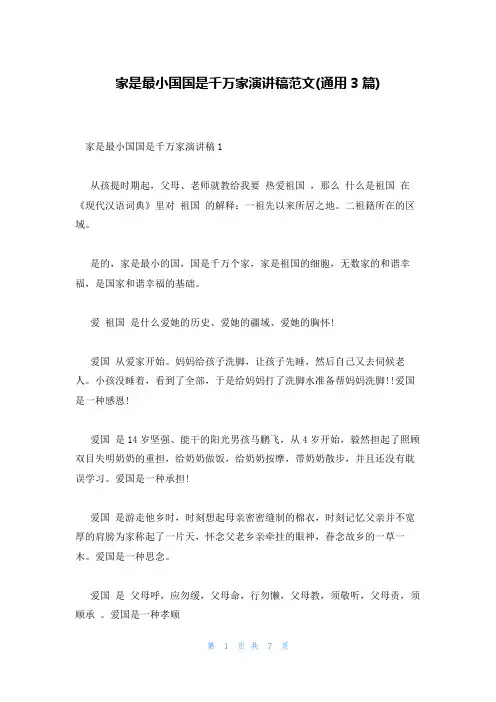 家是最小国国是千万家演讲稿范文(通用3篇)