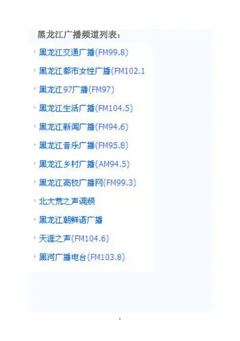 黑龙江各音频及节目单