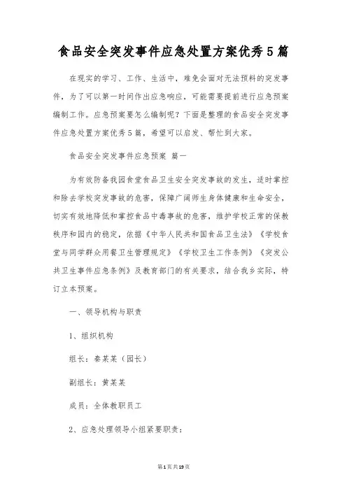 食品安全突发事件应急处置方案优秀5篇