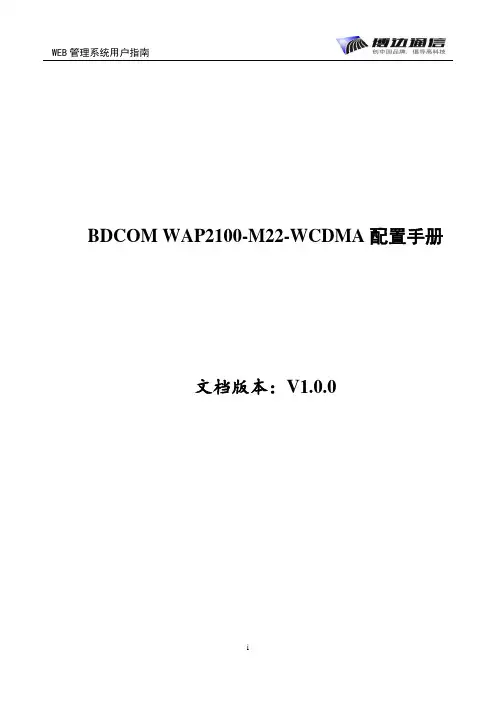 无线WiFi-BDCOM WAP2100-M22-WCDMA配置手册