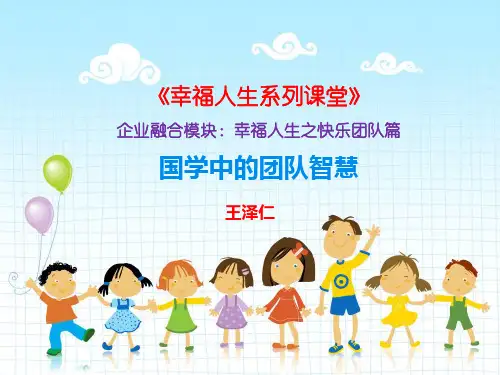 王泽仁：国学中的团队智慧