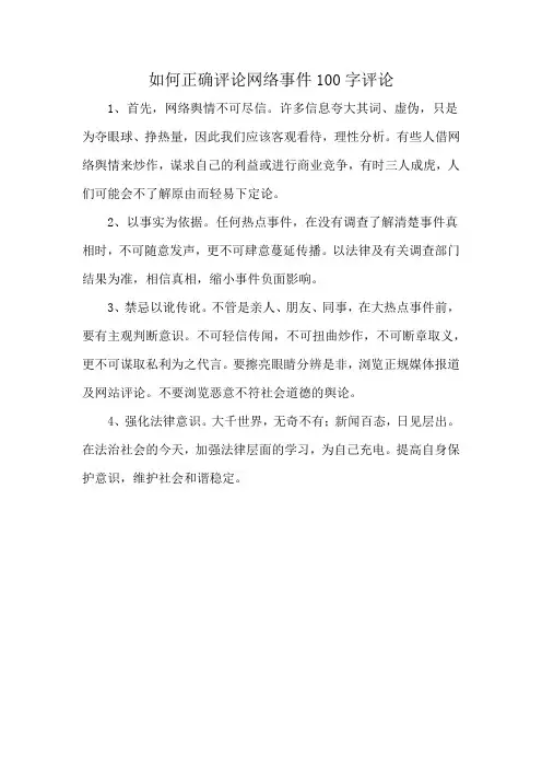 如何正确评论网络事件100字评论