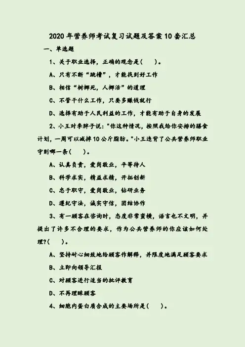2020年营养师考试复习试题及答案10套汇总