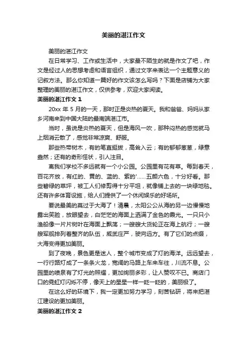 美丽的湛江作文