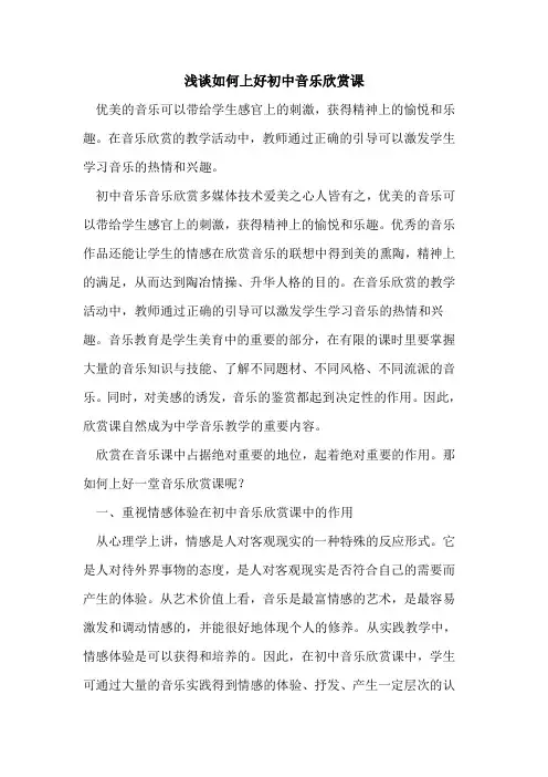 如何上好初中音乐欣赏课