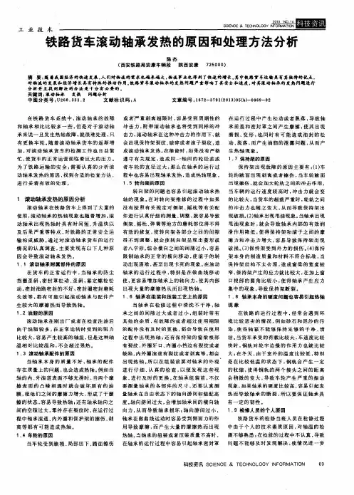 铁路货车滚动轴承发热的原因和处理方法分析