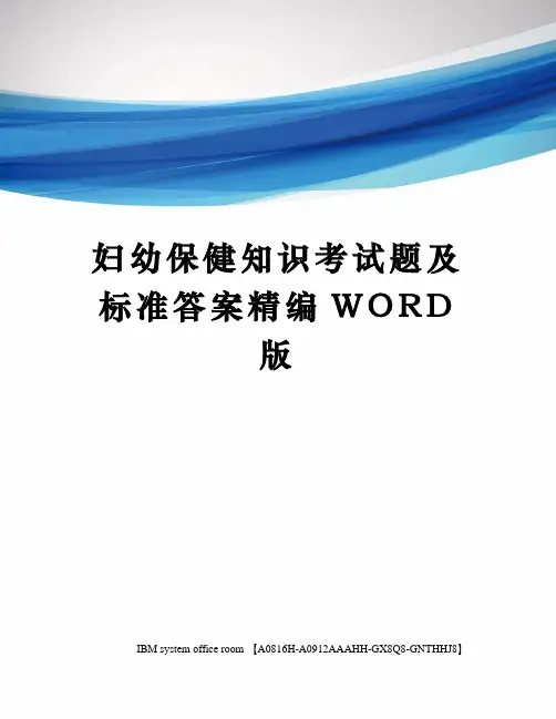 妇幼保健知识考试题及标准答案精编WORD版