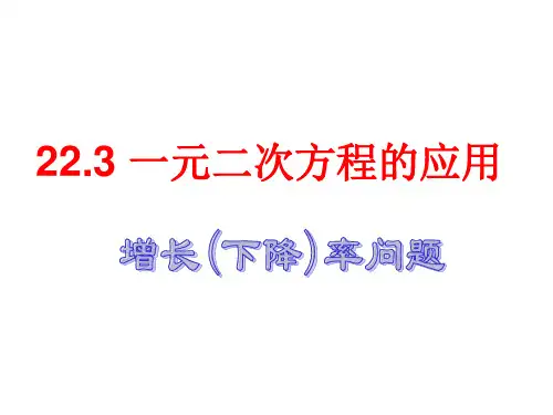 数学人教版九年级上册一元二次方程与实际问题_一一增长率(下降率)