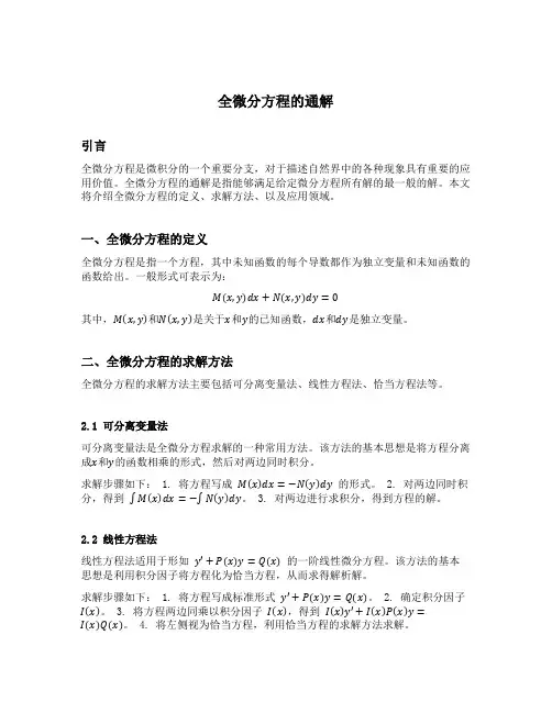 全微分方程的通解