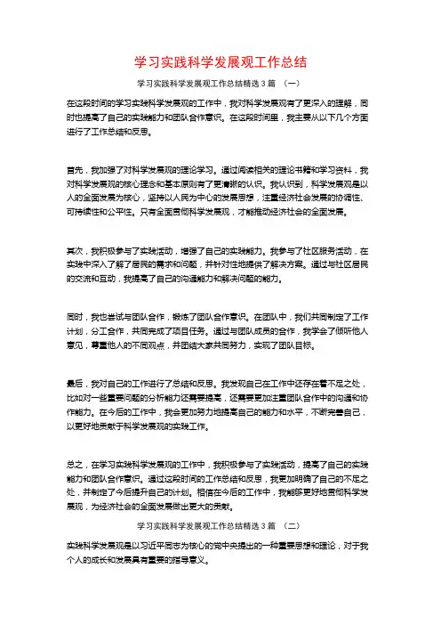 学习实践科学发展观工作总结3篇