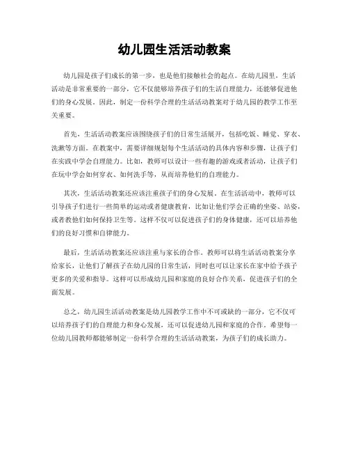 幼儿园生活活动教案