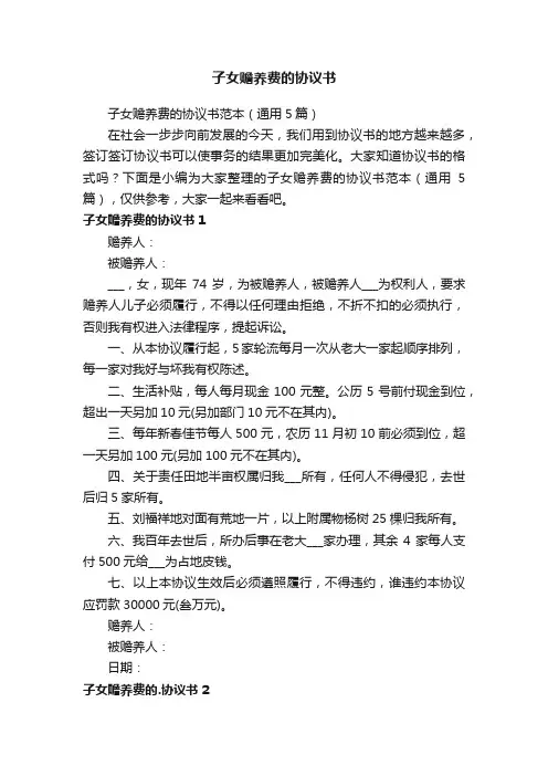 子女赡养费的协议书范本（通用5篇）