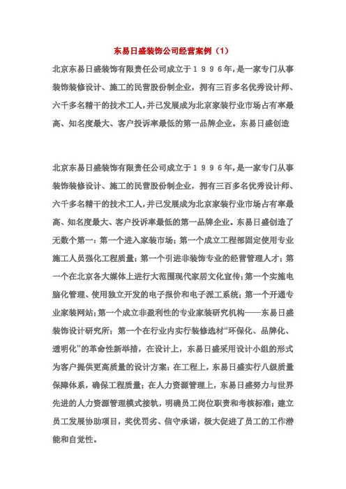 东易日盛装饰公司经营案例3例
