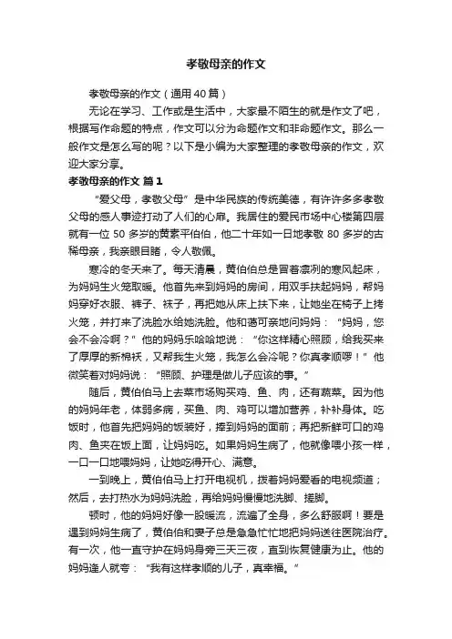 孝敬母亲的作文（通用40篇）