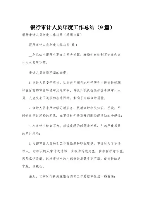 银行审计人员年度工作总结(9篇)