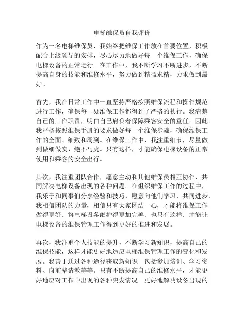 电梯维保员自我评价