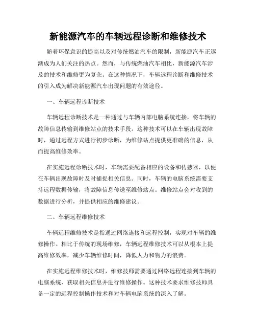 新能源汽车的车辆远程诊断和维修技术