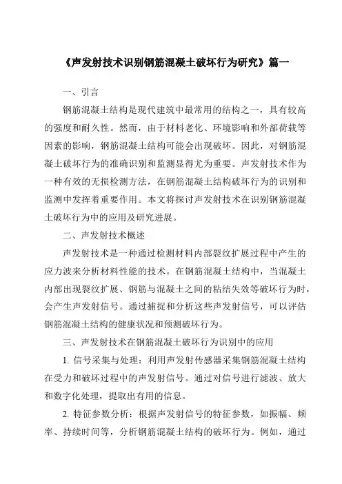 《2024年声发射技术识别钢筋混凝土破坏行为研究》范文
