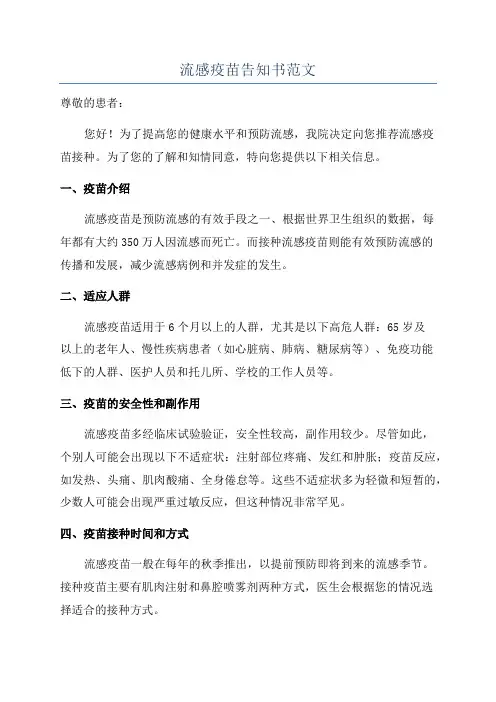 流感疫苗告知书范文
