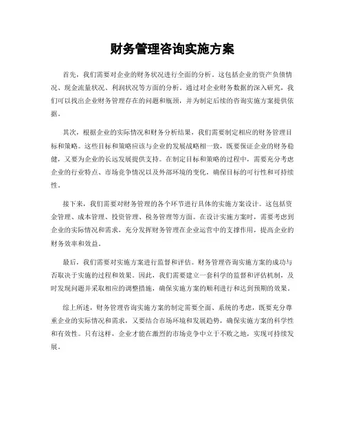 财务管理咨询实施方案