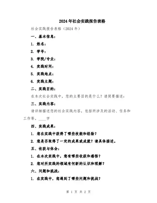 2024年社会实践报告表格