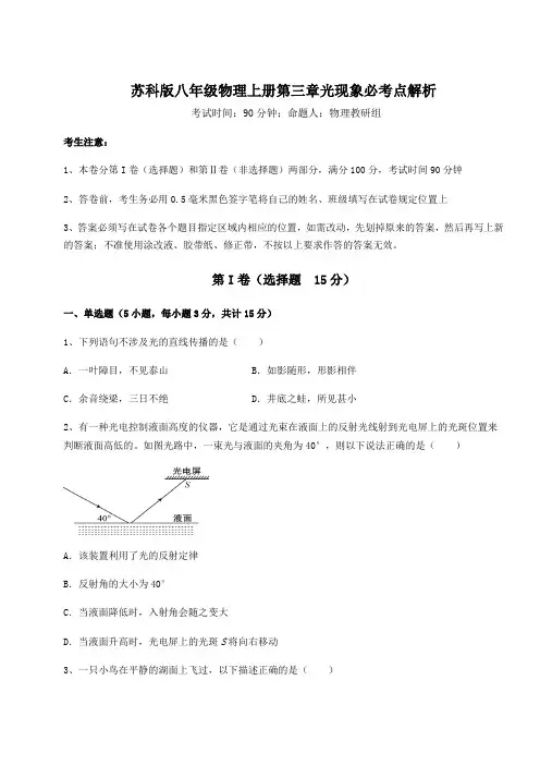 2022年苏科版八年级物理上册第三章光现象必考点解析试卷(含答案详解)