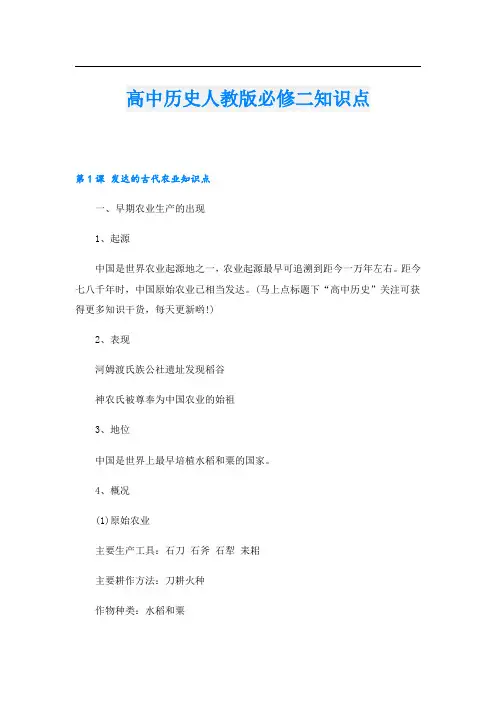 高中历史人教版必修二知识点